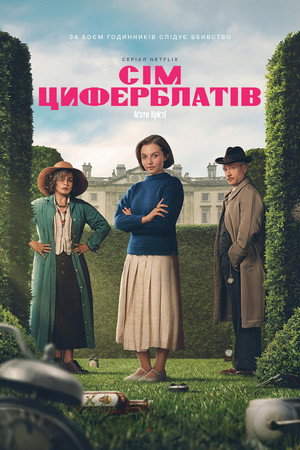 Agatha Christie: A Hét Számlap poszter