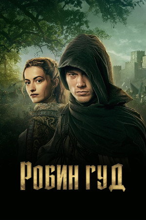 Robin Hood poszter
