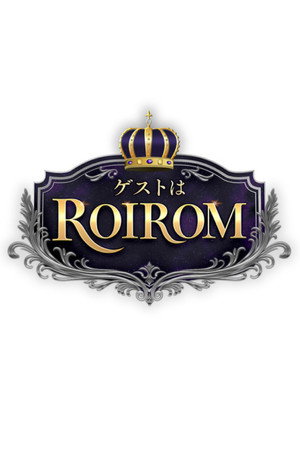 ゲストはROIROM poszter