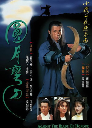 圓月彎刀 poszter