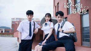 最美不过遇见你 kép