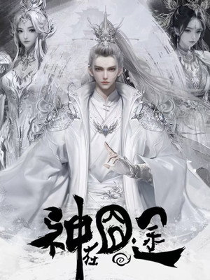 神在囧途 poszter
