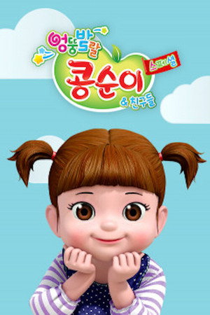 엉뚱발랄 콩순이와 친구들 poszter