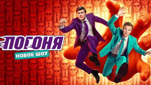 Погоня kép