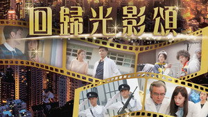 回歸光影頌 kép