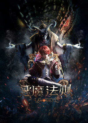 恶魔法则 poszter