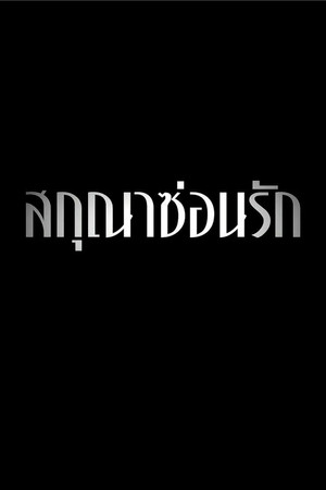 สกุณาซ่อนรัก 1. évad (2026-04-27) poszter