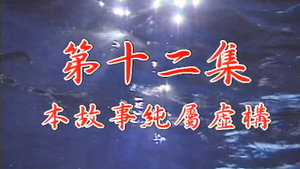 我和殭屍有個約會 1. évad Ep.12 12. epizód
