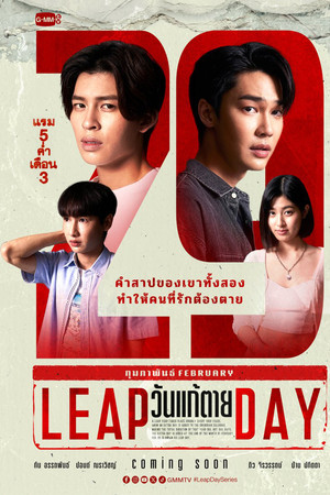 วันแก้ตาย 1. évad (2025-04-01) poszter