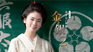あきない世傳 金と銀 kép