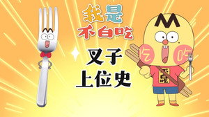 我是不白吃 1. évad Ep.546 546. epizód