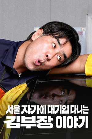 서울 자가에 대기업 다니는 김 부장 이야기 1. évad (2025-10-25) poszter