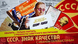 СССР. Знак качества с Иваном Охлобыстиным 1. évad Ep.152 152. epizód