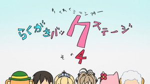 甘城ブリリアントパーク Speciális epizódok Ep.4 4. epizód