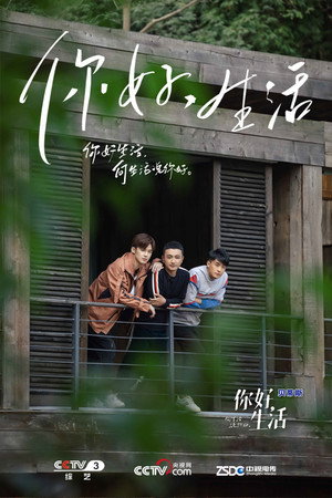你好生活 1. évad (2019-12-17) poszter