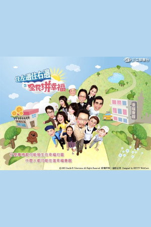 住左邊住右邊 poszter