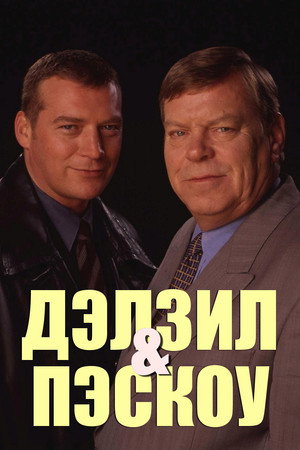 Dalziel and Pascoe poszter