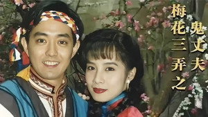 梅花三弄之鬼丈夫 kép