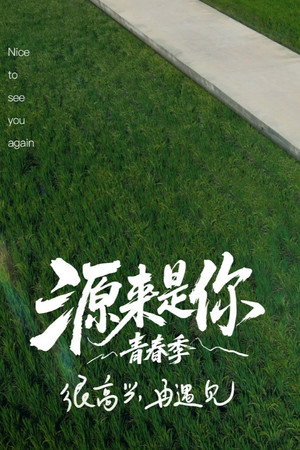 源来是你·青春季 1. évad (2025-12-10) poszter