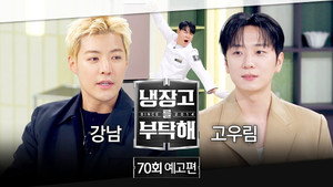 냉장고를 부탁해 2. évad Ep.70 70. epizód
