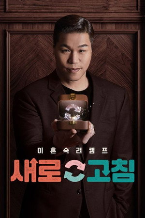 이혼숙려캠프: 새로고침 1. évad (2024-04-04) poszter