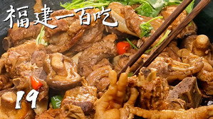 福建一百吃 1. évad Ep.19 19. epizód