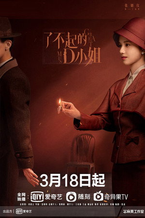 了不起的D小姐 poszter