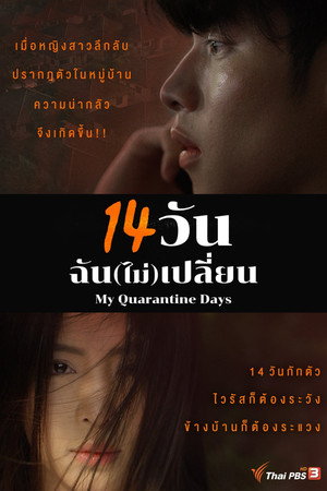14 วัน ฉัน(ไม่)เปลี่ยน 1. évad (2020-06-06) poszter