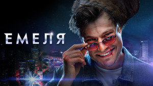 Емеля kép