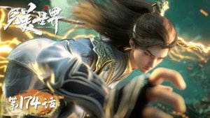 完美世界 1. évad Ep.174 174. epizód
