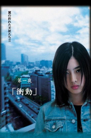 翼の折れた天使たち 2. évad (2007-02-26) poszter