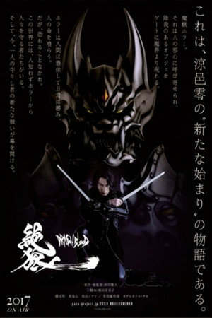 絶狼＜ZERO＞-DRAGON BLOOD- 1. évad (2017-01-07) poszter