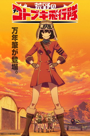 荒野のコトブキ飛行隊 poszter