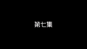 我的狐仙老婆 1. évad Ep.7 7. epizód