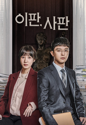 이판사판 1. évad (2017-11-22) poszter