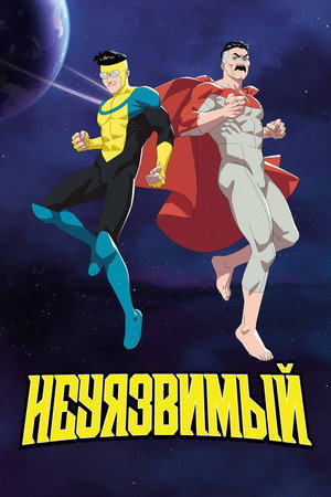 LEGYŐZHETETLEN poszter