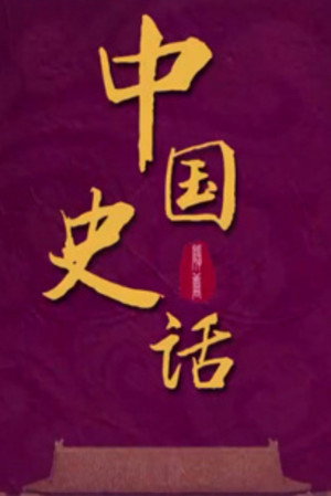 百家讲坛：专题集 436. évad (2022-07-16) poszter