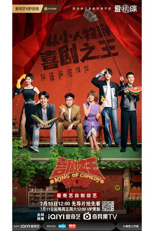 喜剧之王单口季·纯享版 poszter