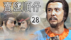 賣鹽順仔 1. évad Ep.28 28. epizód