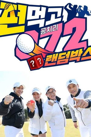 편먹고 공치리 3. évad (2022-03-19) poszter