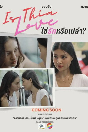ใช่รักหรือเปล่า? poszter