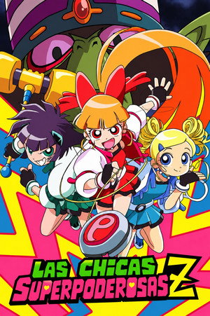 出ましたっ！パワパフガールズZ poszter