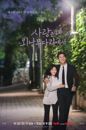 사랑은 외나무다리에서 poszter