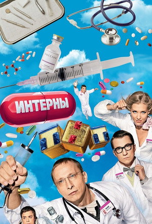 Интерны Speciális epizódok (2010-03-20) poszter