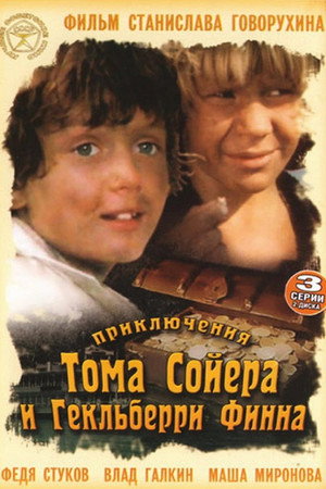 Приключения Тома Сойера и Гекльберри Финна poszter