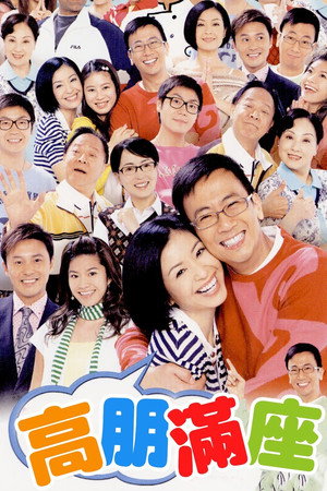 高朋滿座 1. évad (2006-04-10) poszter