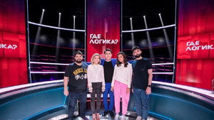 Где логика? 5. évad Ep.26 26. epizód