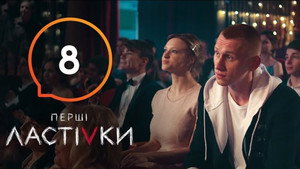 Перші Ластівки 1. évad Ep.8 8. epizód