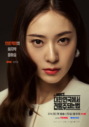 대한민국에서 건물주 되는 법 poszter