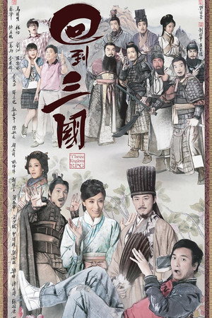 回到三國 1. évad (2012-07-09) poszter